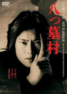 《八墓村（1966）》：这村子也太吓人了！胆小勿入，少女惊魂夜！
