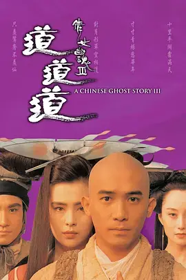 《倩女幽魂3：道道道》：东方奇幻的巅峰之作，妖马伍惊艳登场，全程高能！