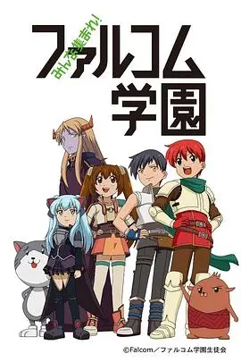 《大家集合！ Falcom学园》：爆笑的二次元异世界穿越，让你笑到腹肌撕裂！