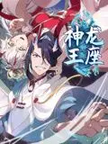 神龙王座 动态漫画 海报