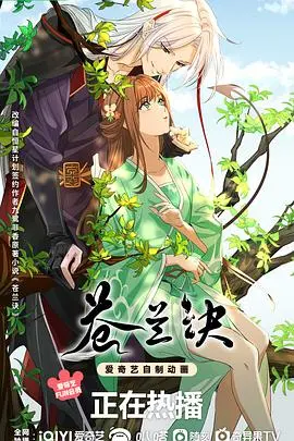 《苍兰诀（动画版）》：这动画版也太《经典》了吧？看完直接原地封神！