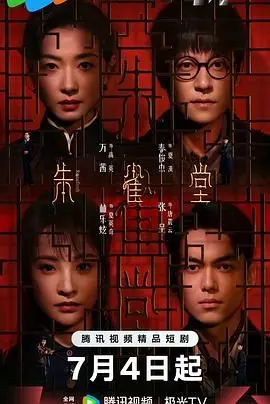 《朱雀堂》：古风武侠新定义？这脑洞大开的剧情，简直让人拍案叫绝！