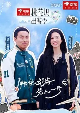 《桃花坞出游季》：一场关于成长、友谊与自我发现的夏日奇遇记，笑中带泪的人生感悟