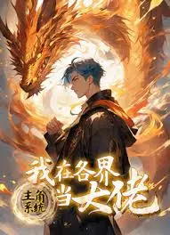 《主角系统：我在各界当大佬》：热血觉醒，一路开挂！看普通少年如何凭借逆天系统，在都市、仙侠、未来世界一路高歌猛进，成为万众瞩目的传说！