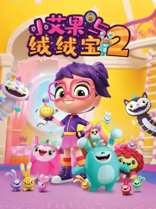 小艾果与绒绒宝 第二季 海报