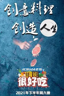 听说很好吃 海报