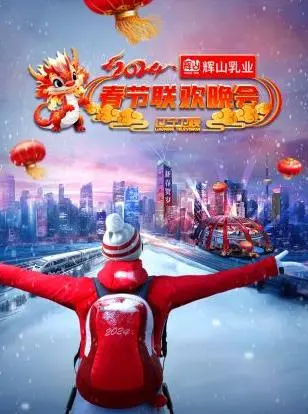 2024辽宁卫视春晚：笑到飙泪的视听盛宴，这才是真正的年味儿！