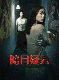 《陪月疑云》：细节控福音！这结局反转，我跪了！