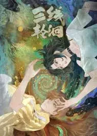 《三线轮洄2025》：这部“黑色电影”，把“冒险”玩成了“惊悚”！