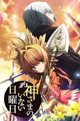《神不在的星期天》：奇葩设定下的死亡游戏，这“恋爱番”还能不能看了？