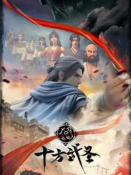 《十方武圣》：动漫版“妖精的尾巴 百年任务”？这武侠番，玄幻设定太硬核，我劝你善良！