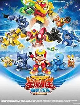 星原小宝2神勇V5队 海报