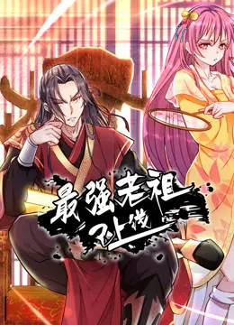 最强老祖已上线动态漫画第一季 海报