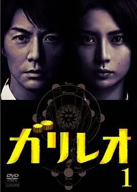 《神探伽利略：伽利略的智慧，阿尔法男的抉择！》
