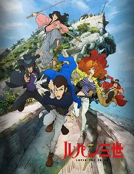 《鲁邦三世PART4》：经典IP的二次元冒险，这口味够刁钻，网友：太爱这口美食！