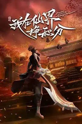 我在仙界挣积分 海报