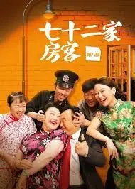 《七十二家房客第七部》：家长里短里的江湖恩怨，鸡毛蒜皮中的人间烟火！