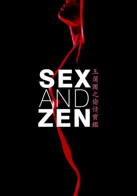 《玉蒲团之偷情宝鉴》：辣眼还是神作？“蜀山战纪2”式剧情，毁三观还是露骨？