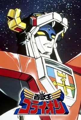 情怀还是过气？重温《百兽王GoLion》：后宫番鼻祖的战斗美学到底崩没崩？