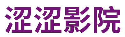 涩涩影院 Logo